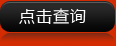 点击查询